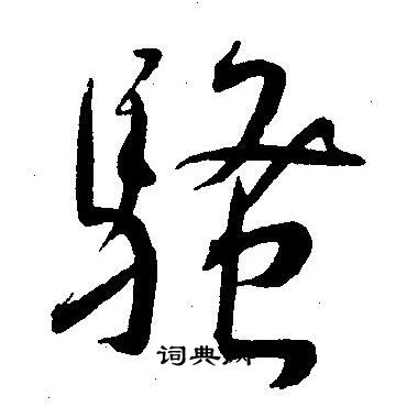 骚字草书图片