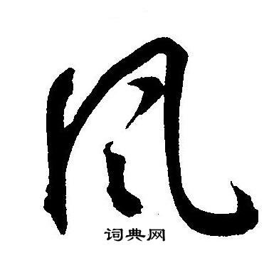 王宠写的草书风字