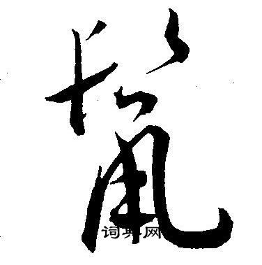 王宠写的鬣