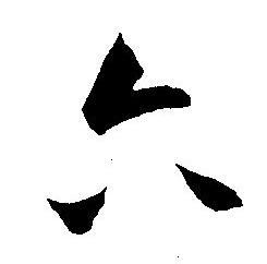 王宠写的六 王宠写的六