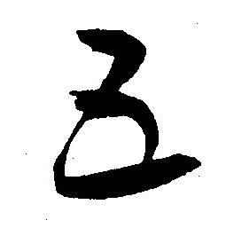 王宠写的五 王宠写的五