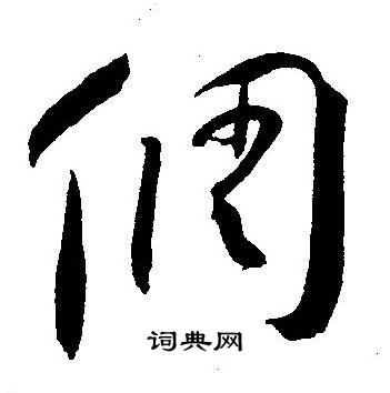 王寵寫的草書轉字_王寵轉字草書寫法_王寵轉書法圖片_詞典網