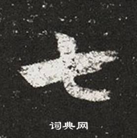 王羲之十七帖中七的写法