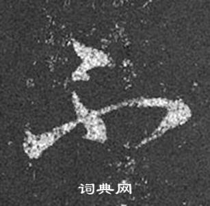 王羲之十七帖中不的写法