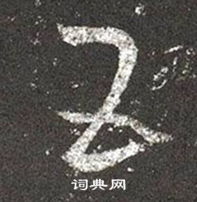 王羲之写的五 王羲之十七帖中五的写法