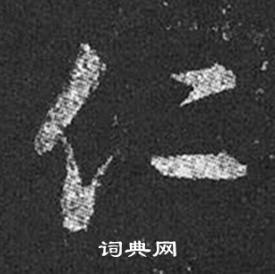 王羲之十七帖中仁的写法