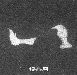 王羲之十七帖中以的写法