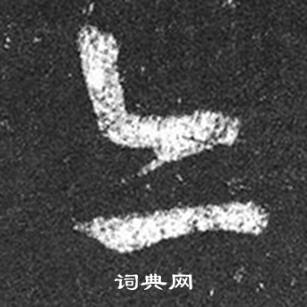 王羲之十七帖中亦的写法