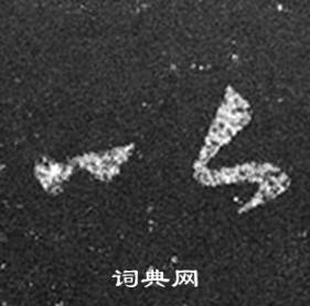 王羲之十七帖中以的写法