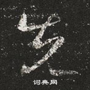 王羲之写的先 王羲之十七帖中先的写法