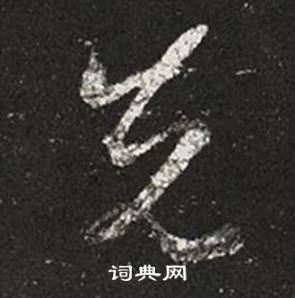 王羲之写的先 王羲之十七帖中先的写法