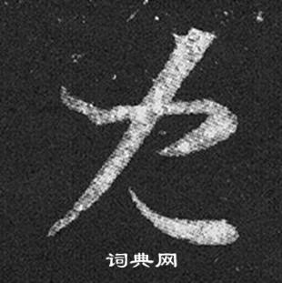 王羲之十七帖中兒的写法