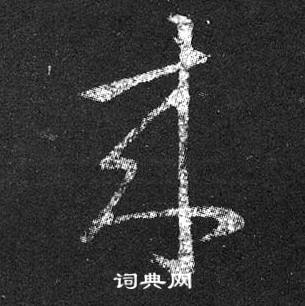 王羲之十七帖中來的写法