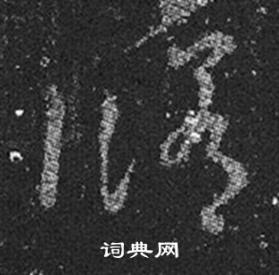 王羲之写的修 王羲之十七帖中修的写法