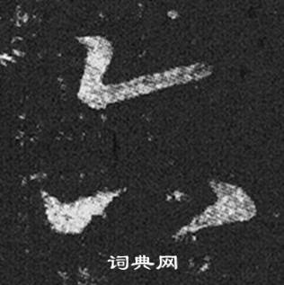 王羲之写的六 王羲之十七帖中六的写法