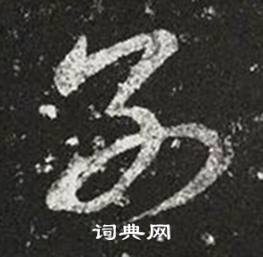 王羲之写的別 王羲之十七帖中別的写法