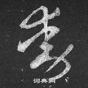 王羲之写的動 王羲之十七帖中動的写法