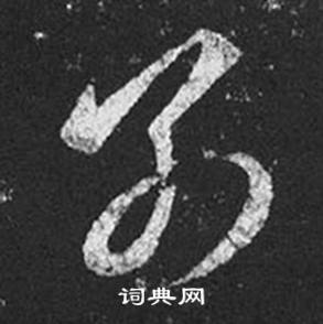 王羲之写的別 王羲之十七帖中別的写法