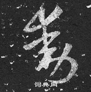 王羲之写的動 王羲之十七帖中動的写法