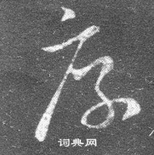 王羲之十七帖中厚的写法