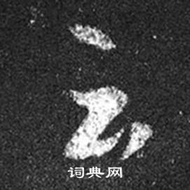 王羲之写的去 王羲之十七帖中去的写法