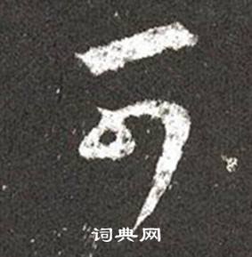 王羲之十七帖中可的写法