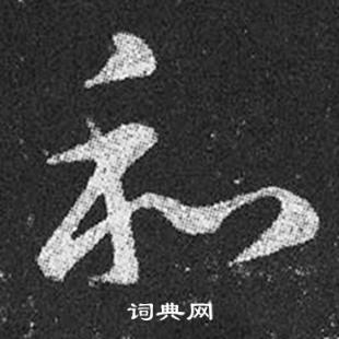 王羲之十七帖中和的写法