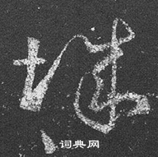 王羲之十七帖中城的写法