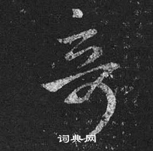 王羲之写的奇 王羲之十七帖中奇的写法