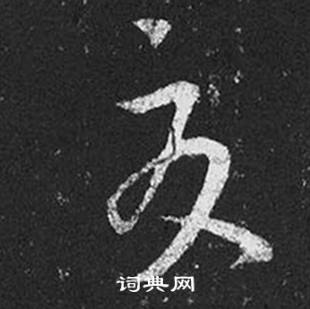 王羲之写的夏 王羲之十七帖中夏的写法