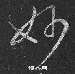 王羲之十七帖中妙的写法