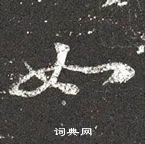 王羲之写的如 王羲之十七帖中如的写法