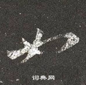 王羲之写的如 王羲之十七帖中如的写法