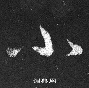 王羲之十七帖中小的写法