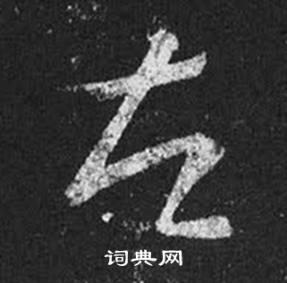 王羲之十七帖中左的写法