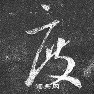 王羲之十七帖中度的写法
