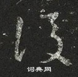 王羲之写的後 王羲之十七帖中後的写法