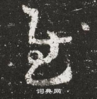 王羲之写的慰 王羲之十七帖中慰的写法