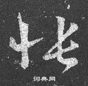 王羲之在十七帖中写的悵 