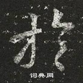 王羲之十七帖中於的写法