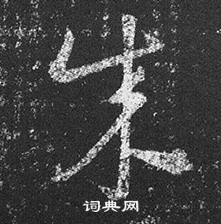 王羲之在十七帖中写的成 