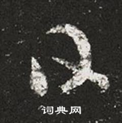 王羲之十七帖中日的写法