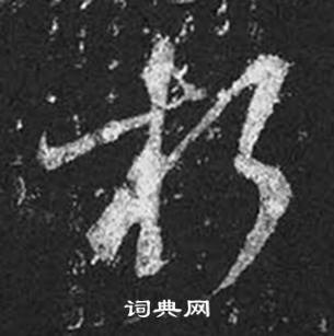 王羲之写的朽 王羲之十七帖中朽的写法