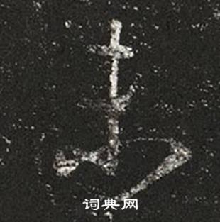 王羲之写的未 王羲之十七帖中未的写法