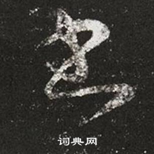 王羲之写的書 王羲之十七帖中書的写法