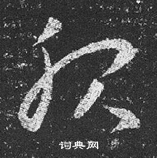 王羲之十七帖中服的写法