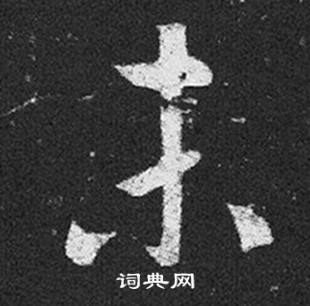 王羲之写的未 王羲之十七帖中未的写法