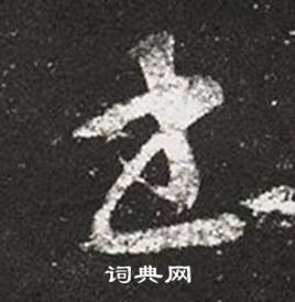 王羲之写的書 王羲之十七帖中書的写法