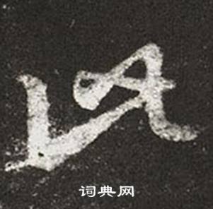 王羲之十七帖中此的写法