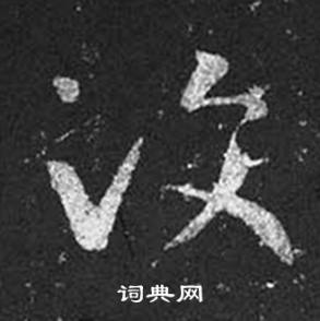 王羲之十七帖中汶的写法